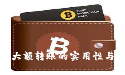 数字货币大额转账的实用性与风险解析