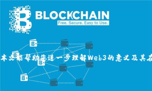 baiotiWeb3站点的未来：全面探索去中心化的网络世界/baioti  
Web3, 去中心化, 区块链, 数字资产/guanjianci  

### 内容主体大纲

1. **引言**
   - 什么是Web3
   - Web3的兴起背景

2. **Web3与Web2的对比**
   - Web2的特征
   - Web3的特征
   - 动力与优势

3. **Web3的重要组成部分**
   - 区块链技术
   - 数字资产与加密货币
   - 去中心化应用（dApps）
   - 非同质化代币（NFT）的作用

4. **Web3的应用场景**
   - 金融科技（DeFi）
   - 内容创作和社交平台
   - 供应链管理
   - 数字身份与隐私保护

5. **Web3面临的挑战**
   - 技术障碍
   - 监管风险
   - 用户教育与接受度

6. **Web3的未来展望**
   - 行业趋势
   - 潜在机会
   - Web3生态系统的构建

7. **常见问题解答**
   - Web3与区块链的关系是什么？
   - Web3对于普通用户有什么好处？
   - Web3的安全性如何保障？
   - 怎么开始使用Web3？
   - Web3将如何影响传统行业？
   - Web3的经济模式是什么？

### 内容主体

#### 引言

随着互联网的发展，我们正目睹着网络的又一次变革——Web3的诞生与兴起。Web3，作为“去中心化的网络”，正通过区块链技术重塑我们对互联网的认知。在这一全新生态中，用户将不再只是信息的消费方，而是真正的参与者和价值创造者。

在这篇文章中，我们将深入探讨Web3的特征、组成部分、应用场景、面临的挑战和未来展望，并解答一些关于Web3的常见问题，帮助您更全面了解这一革命性的变化。

#### Web3与Web2的对比

##### Web2的特征

Web2是互联网发展的第二阶段，以用户生成内容、社交网络和精细化的广告服务为核心。用户在这一时代中，通过社交媒体平台分享信息和互动，但数据的所有权和控制权仍然掌握在平台公司手中。这一结构使得平台对用户拥有巨大的影响力和控制力。

##### Web3的特征

Web3致力于将用户的控制权从中心化平台转移至去中心化的网络。它通过区块链技术实现数据的透明性、安全性和不可篡改性，使用户能够在享受互联网服务的同时，保持对自身数据的控制权。用户在Web3中的身份、数据和资产都是以去中心化的方式存储，可以跨平台使用，真正实现了互联网的“去中心化”。

##### 动力与优势

Web3的优势在于它能够赋予用户更多的权利和选择，不同于Web2时代的集中控制。通过代币经济和智能合约，Web3能够促进更公平的收益分配，同时降低金融服务的门槛。

#### Web3的重要组成部分

##### 区块链技术

区块链是Web3的底层技术，通过分布式账本技术，确保数据的透明性和不可篡改性。区块链的去中心化特性使得每个参与者都可以在网络中起到验证和记录的作用，大幅降低了信任成本。

##### 数字资产与加密货币

在Web3中，数字资产和加密货币成为了价值交换和资产存储的新方式。每个用户都可以在去中心化的环境中自己管理资产，打破了传统金融体系的限制。

##### 去中心化应用（dApps）

dApps是Web3的核心应用，利用区块链技术为用户提供去中心化的服务。无论是金融、社交还是娱乐领域，dApps都能通过智能合约实现信任的推理，让用户直接参与到服务的提供中。

##### 非同质化代币（NFT）的作用

NFT通过唯一性和稀缺性，为数字资产的拥有和交易提供了新的方式。它不仅仅是艺术品的数字化，更是为创作者提供了新的收益模式，让他们可以从中获得价值。

#### Web3的应用场景

##### 金融科技（DeFi）

去中心化金融（DeFi）是Web3应用最为丰富的领域之一。用户可以通过DeFi平台进行借贷、交易等金融活动，而不受传统金融机构的限制，这一模式大大提高了金融服务的可及性。

##### 内容创作和社交平台

Web3对内容创作者的支持也是显而易见的。创作者可以直接与受众互动，利用NFT和代币激励创作，而无需依赖于传统平台的广告收入。这种去中心化的模式为创作者提供了更多的自由。

##### 供应链管理

供应链管理中，Web3可以通过区块链技术实现透明追踪，确保产品的真实性和来源。这一特性不仅提高了效率，还增强了消费者对品牌的信任。

##### 数字身份与隐私保护

Web3还可以为用户提供更安全的数字身份管理解决方案，用户可以在不同平台上使用相同的身份，而不必担心数据泄露和隐私侵犯。

#### Web3面临的挑战

##### 技术障碍

虽然Web3的潜力巨大，但在技术上仍面临不少挑战。区块链的性能、可扩展性和用户体验等问题都需要进一步研究和解决。

##### 监管风险

随着Web3的发展，监管机构需要与时俱进，以确保用户的权益和市场的公平性。不同国家的监管政策差异也可能对Web3的发展造成影响。

##### 用户教育与接受度

尽管Web3具有许多优势，但普通用户对此并不熟悉。如何提升用户对Web3的认知和接受度，是推动其发展的重要一环。

#### Web3的未来展望

##### 行业趋势

Web3的未来趋势将集中在技术的不断进步和应用场景的丰富多样。跨链技术的出现将使得不同区块链之间的交互成为可能，从而促进整个Web3生态系统的繁荣。

##### 潜在机会

随着对去中心化特性的认识加深，Web3将在更多领域展现出独特的潜力，尤其是在游戏、艺术、知识产权等领域。

##### Web3生态系统的构建

为了实现Web3的最终愿景，各方力量需携手合作，共同构建开放、透明和可持续的生态系统，包括开发者、用户以及政策制定者。

#### 常见问题解答

##### Web3与区块链的关系是什么？

理解Web3与区块链的关系

Web3与区块链之间的关系可以理解为一种相辅相成的关系。Web3是基于区块链技术的一种全新互联网模式，而区块链则是Web3运作的基础设施。

区块链是一种去中心化的分布式账本技术，能够确保信息的安全性、透明性和不可篡改性。而Web3通过利用这种技术，创建出一个去中心化的网络空间，使得用户对数据和价值有更大的控制权。

具体而言，Web3利用区块链的特点来解决Web2时代的一些痛点。例如，在Web2中，用户的个人数据通常被中心化的公司所掌控，而在Web3中，用户可以通过区块链保持对自己数据的掌控，实现数据的自我管理。

因此，可以说，区块链是Web3实现其目标的工具，而Web3则是对互联网未来的全面展望和实践。

##### Web3对于普通用户有什么好处？

Web3的用户优势

Web3为普通用户带来了很多好处，主要体现在数据控制、隐私保护、参与度和收益等方面。

首先，Web3让用户能够对自己的数据保持控制。在Web2中，用户的数据经常被平台收集和利用，但在Web3中，用户的数据存储在去中心化的网络上，使得用户可以自主决定何时、如何使用这些数据。

其次，Web3改善了隐私保护。传统互联网服务往往需要用户提供大量个人信息，而Web3通过匿名性保障用户隐私，让用户能在无须透露身份的情况下进行交易和互动。

再者，Web3增加了用户的参与度。在Web2中，用户往往是内容和数据的提供者，但收益却往往归于平台；而在Web3中，用户可以通过代币经济参与到价值创造中，获得相应的收益，真正实现价值的分配。

最后，Web3也为用户提供了更广泛的金融服务以及去中心化应用的支持，普通用户无需依赖于传统金融机构即可享受借贷、投资等金融服务，降低了门槛。

##### Web3的安全性如何保障？

探讨Web3的安全保障机制

Web3的安全性是一个复杂而重要的话题，其保障机制主要体现在技术、用户教育及社区自治等多个方面。

首先，Web3利用区块链的特性来确保数据的安全性。区块链采用加密技术保证交易的安全性和数据的不可篡改性，这使得用户可以放心地在网络中进行交易和互动。

其次，智能合约的使用进一步保障了交易的安全。智能合约是代码化的合约，它能够在特定条件下自动执行，从而降低了人为干预和欺诈的风险。

然而，与此同时，Web3也面临着安全风险，如黑客攻击和智能合约的漏洞等。用户在使用Web3服务时，应保持警惕，确保使用信誉良好的应用和服务。

社区自治也是Web3安全性的重要保障。通过去中心化治理，Web3能够集思广益，及时识别和解决潜在安全问题。这种社区驱动的治理模式确保了用户的声音被听取，并对网络的安全性做出贡献。

##### 怎么开始使用Web3？

Web3用户指南

入门Web3的第一步是选择一个适合的区块链钱包。区块链钱包用于存储和管理您的数字资产，是进入Web3世界的关键工具。用户可以根据自己的需求选择不同类型的钱包（如热钱包和冷钱包）来保管数字资产。

接下来，您需要购买一些加密货币，常见的如以太坊（ETH）或比特币（BTC），这将使您能够在不同的Web3平台上进行交易和互动。加密货币通常可以通过交易所平台进行购买。

在拥有数字资产后，您可以开始探索各种去中心化应用（dApps）。这些应用可以涉及金融交易、社交互动到创作平台等，各种去中心化应用让用户能够体验Web3的优势和便捷。

同时，建议用户多了解Web3的基本原理和技术背景。通过教程、在线课程和社群，用户可以更深入地理解Web3的工作原理，从而更有效地参与其中。

##### Web3将如何影响传统行业？

Web3对传统行业的深远影响

Web3的崛起将在多个传统行业内引发变革，对其运营模式、市场结构和盈利方式产生深远的影响。

首先，在金融行业，Web3通过去中心化金融（DeFi）平台，降低了金融服务的门槛，使得更多人能够参与到金融体系中。传统金融机构可能面临用户流失以及业务模式需要重构的挑战。

其次，在内容创作领域，Web3将使得创作者能够更好地控制自己的作品，并直接与消费者建立联系。传统平台或许不再能够完全垄断内容的分发和盈利模式，创作者的收益将更加透明和公平。

此外，在供应链管理中，Web3通过区块链技术的应用能够提高信息的透明度，确保商品来源的可追溯性。这将重塑消费者对品牌的信任，对传统物流和供应链品牌构成挑战。

最后，Web3还将在身份认证、数据存储等领域带来变革。传统企业需要调整自身的商业策略，以适应一个更加去中心化和透明化的市场环境。

##### Web3的经济模式是什么？

Web3的经济模式剖析

Web3的经济模式明显不同于传统经济模式，主要体现在去中心化的收益分配、代币经济和社区治理等方面。

首先，Web3核心的代币经济特性使得用户能够对网络中的价值进行直接参与和分享。用户可以通过参与网络的运作（如贡献计算能力、提供流动性等）获取代币奖励，这种模式极大地激励了用户参与。

其次，Web3的去中心化治理机制使得用户不仅是资源的贡献者，同时也是决策者。用户可以通过投票和社区参与对平台的发展方向和经济政策进行影响，从而实现自下而上的管理模式。

此外，Web3还鼓励知识和资源的共享。通过开源协议和社区贡献，用户能够共享技术和创造，形成良性的创新循环。

总的而言，Web3的经济模式旨在提高资源的配置效率，通过去中心化的方式实现更公平的价值分配，赋能每一个网络参与者。

### 总结

Web3作为互联网发展的新阶段，正以其去中心化、透明和用户参与为核心特点，为您提供一个更加开放且具有潜力的网络时代。希望本文能帮助您进一步理解Web3的意义及其在未来的影响。 

以上是关于