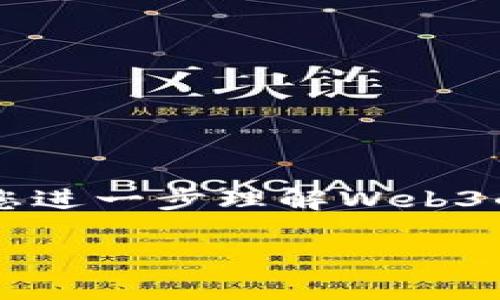 baiotiWeb3站点的未来：全面探索去中心化的网络世界/baioti  
Web3, 去中心化, 区块链, 数字资产/guanjianci  

### 内容主体大纲

1. **引言**
   - 什么是Web3
   - Web3的兴起背景

2. **Web3与Web2的对比**
   - Web2的特征
   - Web3的特征
   - 动力与优势

3. **Web3的重要组成部分**
   - 区块链技术
   - 数字资产与加密货币
   - 去中心化应用（dApps）
   - 非同质化代币（NFT）的作用

4. **Web3的应用场景**
   - 金融科技（DeFi）
   - 内容创作和社交平台
   - 供应链管理
   - 数字身份与隐私保护

5. **Web3面临的挑战**
   - 技术障碍
   - 监管风险
   - 用户教育与接受度

6. **Web3的未来展望**
   - 行业趋势
   - 潜在机会
   - Web3生态系统的构建

7. **常见问题解答**
   - Web3与区块链的关系是什么？
   - Web3对于普通用户有什么好处？
   - Web3的安全性如何保障？
   - 怎么开始使用Web3？
   - Web3将如何影响传统行业？
   - Web3的经济模式是什么？

### 内容主体

#### 引言

随着互联网的发展，我们正目睹着网络的又一次变革——Web3的诞生与兴起。Web3，作为“去中心化的网络”，正通过区块链技术重塑我们对互联网的认知。在这一全新生态中，用户将不再只是信息的消费方，而是真正的参与者和价值创造者。

在这篇文章中，我们将深入探讨Web3的特征、组成部分、应用场景、面临的挑战和未来展望，并解答一些关于Web3的常见问题，帮助您更全面了解这一革命性的变化。

#### Web3与Web2的对比

##### Web2的特征

Web2是互联网发展的第二阶段，以用户生成内容、社交网络和精细化的广告服务为核心。用户在这一时代中，通过社交媒体平台分享信息和互动，但数据的所有权和控制权仍然掌握在平台公司手中。这一结构使得平台对用户拥有巨大的影响力和控制力。

##### Web3的特征

Web3致力于将用户的控制权从中心化平台转移至去中心化的网络。它通过区块链技术实现数据的透明性、安全性和不可篡改性，使用户能够在享受互联网服务的同时，保持对自身数据的控制权。用户在Web3中的身份、数据和资产都是以去中心化的方式存储，可以跨平台使用，真正实现了互联网的“去中心化”。

##### 动力与优势

Web3的优势在于它能够赋予用户更多的权利和选择，不同于Web2时代的集中控制。通过代币经济和智能合约，Web3能够促进更公平的收益分配，同时降低金融服务的门槛。

#### Web3的重要组成部分

##### 区块链技术

区块链是Web3的底层技术，通过分布式账本技术，确保数据的透明性和不可篡改性。区块链的去中心化特性使得每个参与者都可以在网络中起到验证和记录的作用，大幅降低了信任成本。

##### 数字资产与加密货币

在Web3中，数字资产和加密货币成为了价值交换和资产存储的新方式。每个用户都可以在去中心化的环境中自己管理资产，打破了传统金融体系的限制。

##### 去中心化应用（dApps）

dApps是Web3的核心应用，利用区块链技术为用户提供去中心化的服务。无论是金融、社交还是娱乐领域，dApps都能通过智能合约实现信任的推理，让用户直接参与到服务的提供中。

##### 非同质化代币（NFT）的作用

NFT通过唯一性和稀缺性，为数字资产的拥有和交易提供了新的方式。它不仅仅是艺术品的数字化，更是为创作者提供了新的收益模式，让他们可以从中获得价值。

#### Web3的应用场景

##### 金融科技（DeFi）

去中心化金融（DeFi）是Web3应用最为丰富的领域之一。用户可以通过DeFi平台进行借贷、交易等金融活动，而不受传统金融机构的限制，这一模式大大提高了金融服务的可及性。

##### 内容创作和社交平台

Web3对内容创作者的支持也是显而易见的。创作者可以直接与受众互动，利用NFT和代币激励创作，而无需依赖于传统平台的广告收入。这种去中心化的模式为创作者提供了更多的自由。

##### 供应链管理

供应链管理中，Web3可以通过区块链技术实现透明追踪，确保产品的真实性和来源。这一特性不仅提高了效率，还增强了消费者对品牌的信任。

##### 数字身份与隐私保护

Web3还可以为用户提供更安全的数字身份管理解决方案，用户可以在不同平台上使用相同的身份，而不必担心数据泄露和隐私侵犯。

#### Web3面临的挑战

##### 技术障碍

虽然Web3的潜力巨大，但在技术上仍面临不少挑战。区块链的性能、可扩展性和用户体验等问题都需要进一步研究和解决。

##### 监管风险

随着Web3的发展，监管机构需要与时俱进，以确保用户的权益和市场的公平性。不同国家的监管政策差异也可能对Web3的发展造成影响。

##### 用户教育与接受度

尽管Web3具有许多优势，但普通用户对此并不熟悉。如何提升用户对Web3的认知和接受度，是推动其发展的重要一环。

#### Web3的未来展望

##### 行业趋势

Web3的未来趋势将集中在技术的不断进步和应用场景的丰富多样。跨链技术的出现将使得不同区块链之间的交互成为可能，从而促进整个Web3生态系统的繁荣。

##### 潜在机会

随着对去中心化特性的认识加深，Web3将在更多领域展现出独特的潜力，尤其是在游戏、艺术、知识产权等领域。

##### Web3生态系统的构建

为了实现Web3的最终愿景，各方力量需携手合作，共同构建开放、透明和可持续的生态系统，包括开发者、用户以及政策制定者。

#### 常见问题解答

##### Web3与区块链的关系是什么？

理解Web3与区块链的关系

Web3与区块链之间的关系可以理解为一种相辅相成的关系。Web3是基于区块链技术的一种全新互联网模式，而区块链则是Web3运作的基础设施。

区块链是一种去中心化的分布式账本技术，能够确保信息的安全性、透明性和不可篡改性。而Web3通过利用这种技术，创建出一个去中心化的网络空间，使得用户对数据和价值有更大的控制权。

具体而言，Web3利用区块链的特点来解决Web2时代的一些痛点。例如，在Web2中，用户的个人数据通常被中心化的公司所掌控，而在Web3中，用户可以通过区块链保持对自己数据的掌控，实现数据的自我管理。

因此，可以说，区块链是Web3实现其目标的工具，而Web3则是对互联网未来的全面展望和实践。

##### Web3对于普通用户有什么好处？

Web3的用户优势

Web3为普通用户带来了很多好处，主要体现在数据控制、隐私保护、参与度和收益等方面。

首先，Web3让用户能够对自己的数据保持控制。在Web2中，用户的数据经常被平台收集和利用，但在Web3中，用户的数据存储在去中心化的网络上，使得用户可以自主决定何时、如何使用这些数据。

其次，Web3改善了隐私保护。传统互联网服务往往需要用户提供大量个人信息，而Web3通过匿名性保障用户隐私，让用户能在无须透露身份的情况下进行交易和互动。

再者，Web3增加了用户的参与度。在Web2中，用户往往是内容和数据的提供者，但收益却往往归于平台；而在Web3中，用户可以通过代币经济参与到价值创造中，获得相应的收益，真正实现价值的分配。

最后，Web3也为用户提供了更广泛的金融服务以及去中心化应用的支持，普通用户无需依赖于传统金融机构即可享受借贷、投资等金融服务，降低了门槛。

##### Web3的安全性如何保障？

探讨Web3的安全保障机制

Web3的安全性是一个复杂而重要的话题，其保障机制主要体现在技术、用户教育及社区自治等多个方面。

首先，Web3利用区块链的特性来确保数据的安全性。区块链采用加密技术保证交易的安全性和数据的不可篡改性，这使得用户可以放心地在网络中进行交易和互动。

其次，智能合约的使用进一步保障了交易的安全。智能合约是代码化的合约，它能够在特定条件下自动执行，从而降低了人为干预和欺诈的风险。

然而，与此同时，Web3也面临着安全风险，如黑客攻击和智能合约的漏洞等。用户在使用Web3服务时，应保持警惕，确保使用信誉良好的应用和服务。

社区自治也是Web3安全性的重要保障。通过去中心化治理，Web3能够集思广益，及时识别和解决潜在安全问题。这种社区驱动的治理模式确保了用户的声音被听取，并对网络的安全性做出贡献。

##### 怎么开始使用Web3？

Web3用户指南

入门Web3的第一步是选择一个适合的区块链钱包。区块链钱包用于存储和管理您的数字资产，是进入Web3世界的关键工具。用户可以根据自己的需求选择不同类型的钱包（如热钱包和冷钱包）来保管数字资产。

接下来，您需要购买一些加密货币，常见的如以太坊（ETH）或比特币（BTC），这将使您能够在不同的Web3平台上进行交易和互动。加密货币通常可以通过交易所平台进行购买。

在拥有数字资产后，您可以开始探索各种去中心化应用（dApps）。这些应用可以涉及金融交易、社交互动到创作平台等，各种去中心化应用让用户能够体验Web3的优势和便捷。

同时，建议用户多了解Web3的基本原理和技术背景。通过教程、在线课程和社群，用户可以更深入地理解Web3的工作原理，从而更有效地参与其中。

##### Web3将如何影响传统行业？

Web3对传统行业的深远影响

Web3的崛起将在多个传统行业内引发变革，对其运营模式、市场结构和盈利方式产生深远的影响。

首先，在金融行业，Web3通过去中心化金融（DeFi）平台，降低了金融服务的门槛，使得更多人能够参与到金融体系中。传统金融机构可能面临用户流失以及业务模式需要重构的挑战。

其次，在内容创作领域，Web3将使得创作者能够更好地控制自己的作品，并直接与消费者建立联系。传统平台或许不再能够完全垄断内容的分发和盈利模式，创作者的收益将更加透明和公平。

此外，在供应链管理中，Web3通过区块链技术的应用能够提高信息的透明度，确保商品来源的可追溯性。这将重塑消费者对品牌的信任，对传统物流和供应链品牌构成挑战。

最后，Web3还将在身份认证、数据存储等领域带来变革。传统企业需要调整自身的商业策略，以适应一个更加去中心化和透明化的市场环境。

##### Web3的经济模式是什么？

Web3的经济模式剖析

Web3的经济模式明显不同于传统经济模式，主要体现在去中心化的收益分配、代币经济和社区治理等方面。

首先，Web3核心的代币经济特性使得用户能够对网络中的价值进行直接参与和分享。用户可以通过参与网络的运作（如贡献计算能力、提供流动性等）获取代币奖励，这种模式极大地激励了用户参与。

其次，Web3的去中心化治理机制使得用户不仅是资源的贡献者，同时也是决策者。用户可以通过投票和社区参与对平台的发展方向和经济政策进行影响，从而实现自下而上的管理模式。

此外，Web3还鼓励知识和资源的共享。通过开源协议和社区贡献，用户能够共享技术和创造，形成良性的创新循环。

总的而言，Web3的经济模式旨在提高资源的配置效率，通过去中心化的方式实现更公平的价值分配，赋能每一个网络参与者。

### 总结

Web3作为互联网发展的新阶段，正以其去中心化、透明和用户参与为核心特点，为您提供一个更加开放且具有潜力的网络时代。希望本文能帮助您进一步理解Web3的意义及其在未来的影响。 

以上是关于