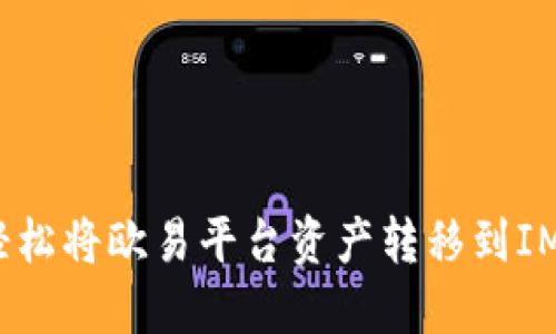 如何轻松将欧易平台资产转移到IM 2.0？