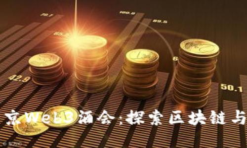 精彩纷呈的北京Web3酒会：探索区块链与去中心化未来