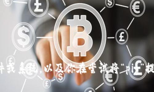 为了更好地帮助你解决问题，请你提供更多的详细信息，例如你所使用的具体软件或系统，以及你在尝试将“pig”提到“im2.0”时遇到的具体问题。这样我才能给你提供更针对性的建议或解决方案。