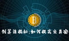 数字货币原创算法揭秘：