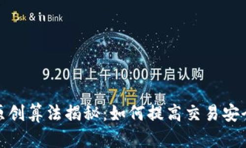 数字货币原创算法揭秘：如何提高交易安全性与效率