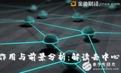 Web3公链的作用与前景分析