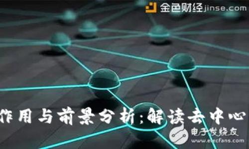 Web3公链的作用与前景分析：解读去中心化系统的未来