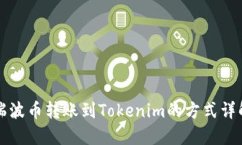 瑞波币转账到Tokenim的方式详解