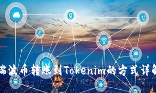瑞波币转账到Tokenim的方式详解