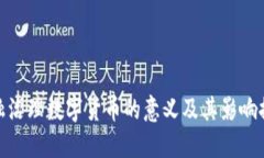 金融治理数字货币的意义