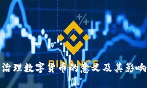 金融治理数字货币的意义及其影响探讨