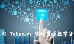 如何使用 Tokenim 实时查看