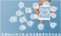 引领Web3的公链：如何重塑