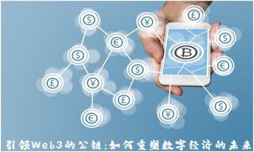 
引领Web3的公链：如何重塑数字经济的未来