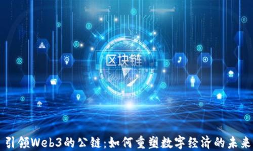 
引领Web3的公链：如何重塑数字经济的未来