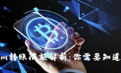 Tokenim转账限额解析：你需要知道的一切