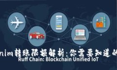 Tokenim转账限额解析：你需