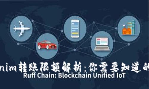 Tokenim转账限额解析：你需要知道的一切