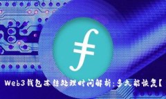 Web3钱包冻结处理时间解析