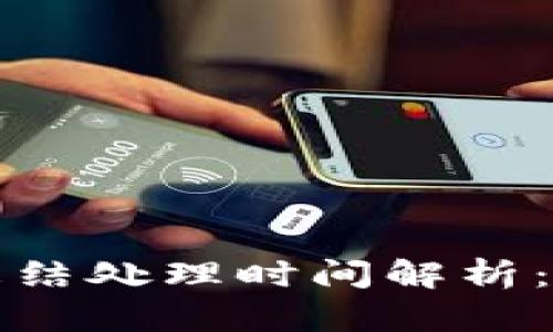 Web3钱包冻结处理时间解析：多久能恢复？
