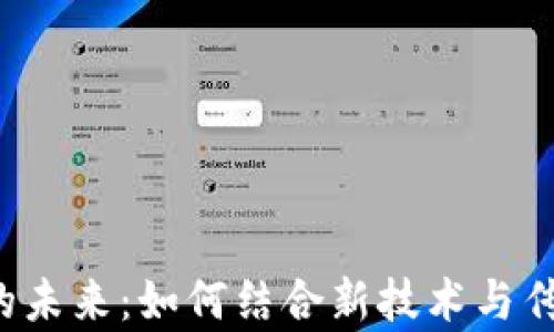 
Web3教育的未来：如何结合新技术与传统学习模式