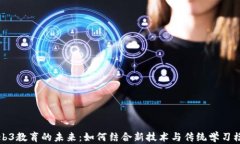 Web3教育的未来：如何结合