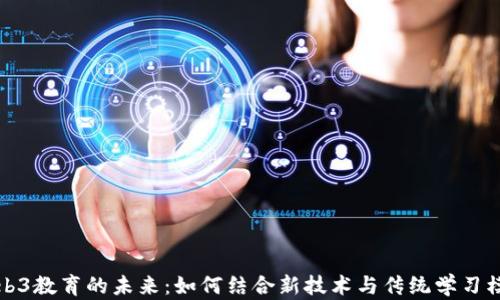 
Web3教育的未来：如何结合新技术与传统学习模式