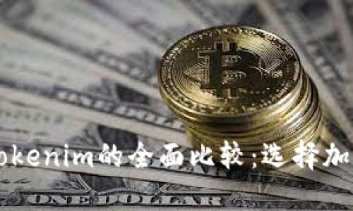 波宝TronLink与Tokenim的全面比较：选择加密钱包的最佳指南