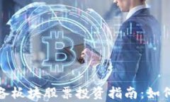 数字货币设备板块股票投