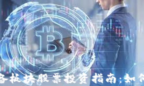 
数字货币设备板块股票投资指南：如何选择和分析