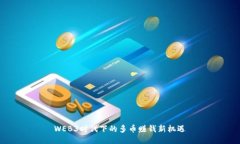 WEB3时代下的多币赚钱新机