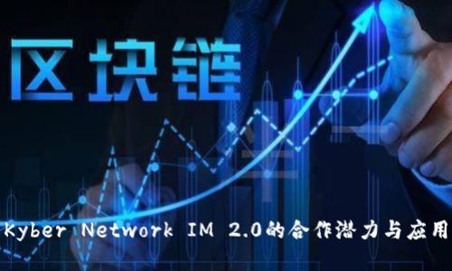 探索Kyber Network IM 2.0的合作潜力与应用前景