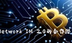 探索Kyber Network IM 2.0的合作