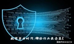 数字货币时代：哪些行业