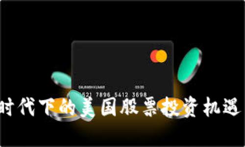 Web3时代下的美国股票投资机遇与挑战