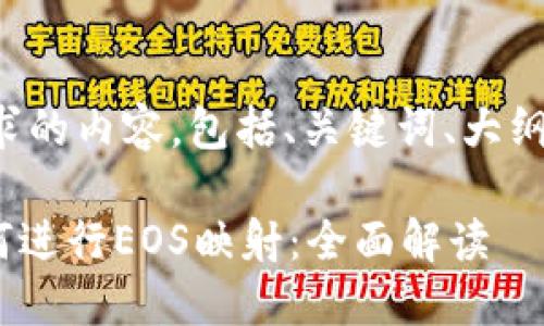 下面是您请求的内容，包括、关键词、大纲和内容主体。

Tokenim如何进行EOS映射：全面解读