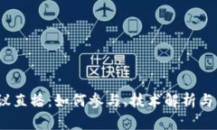 Web3会议直播：如何参与、