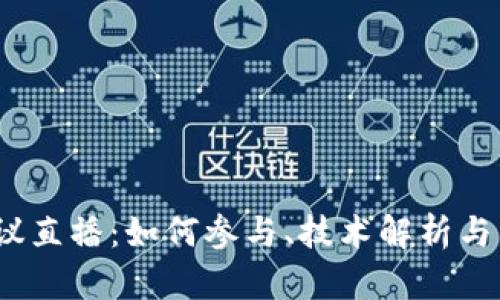 Web3会议直播：如何参与、技术解析与未来趋势