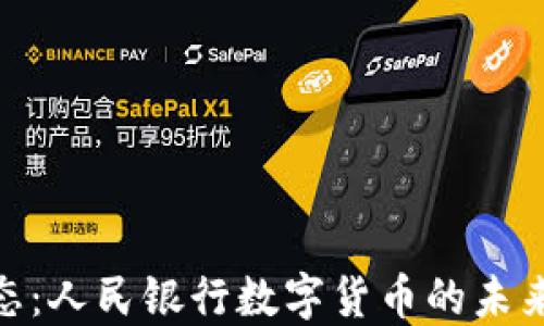 
最新动态：人民银行数字货币的未来与影响