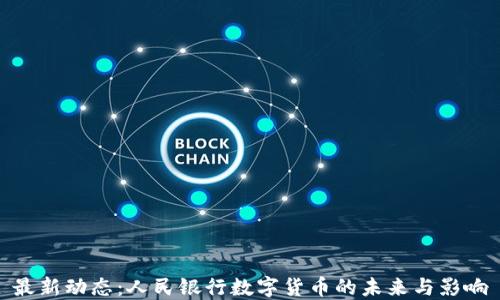 
最新动态：人民银行数字货币的未来与影响