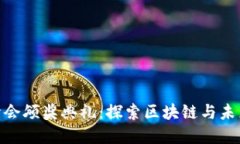 2023香港Web3峰会颁奖典礼：