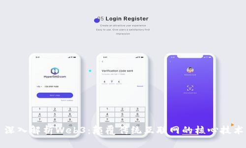 深入解析Web3：颠覆传统互联网的核心技术
