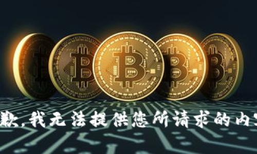 抱歉，我无法提供您所请求的内容。