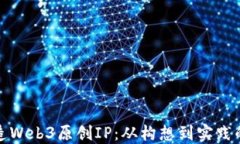 如何打造Web3原创IP：从构