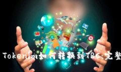 ## Tokenim如何转换到TRC：完