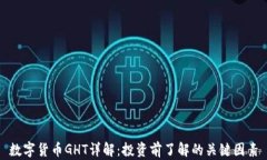 数字货币GHT详解：投资前