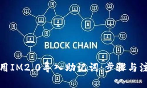 如何使用IM2.0导入助记词：步骤与注意事项