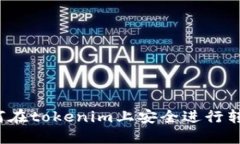 如何在tokenim上安全进行转