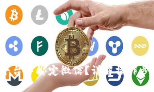 如何在Web3平台中绑定微信？详解操作步骤与注意事项