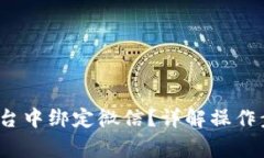 如何在Web3平台中绑定微信