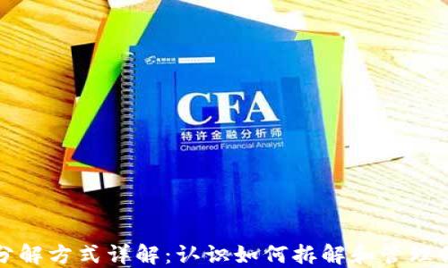 
数字货币的分解方式详解：认识如何拆解和管理你的数字资产
